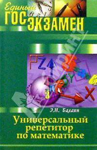 Универсальный репетитор по математике