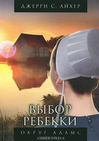 Округ Адамс. Книга 3. Выбор Ребекки