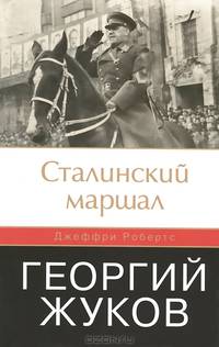 Сталинский маршал. Георгий Жуков