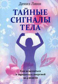 Тайные сигналы тела. Как исцелиться и зарядиться энергией за 4 недели