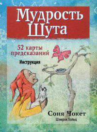 Мудрость Шута (+ набор из 52 карт)
