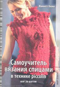 Самоучитель вязания спицами в технике piccolin шаг за шагом