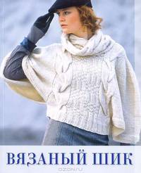 Вязаный шик.
