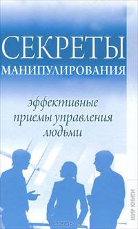 Секреты манипулирования: эффективные приемы управления людьми.