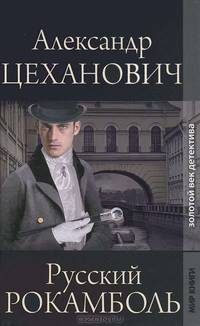Золотой век детектива. Русский Рокамболь