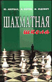 Шахматная школа. Курс лекций для шахматистов-разрядников