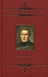Шедевры мировой литературы. Сказки.