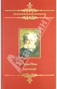 Шедевры мировой литературы. Пер Гюнт