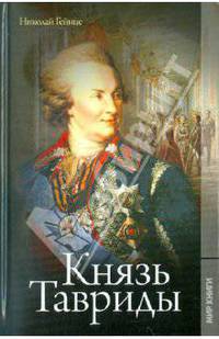 Князь Тавриды.