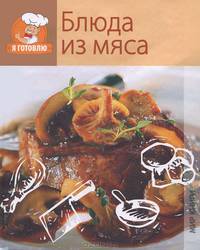 Я готовлю. Блюда из мяса