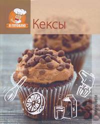 Я готовлю. Кексы.