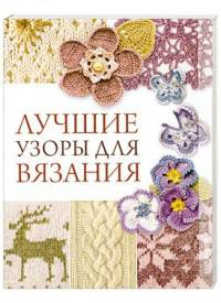 Светлана Жук: Лучшие узоры для вязания