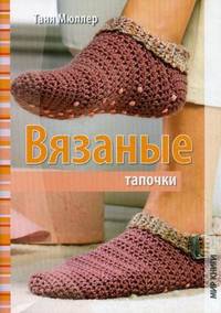 Вязаные тапочки.