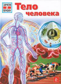 Зачем и почему. Тело человека.