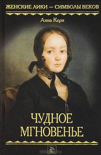 Чудное мгновенье