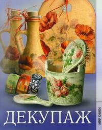 Декупаж.
