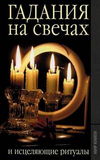 Гадание на свечах и исцеляющие ритуалы.