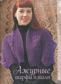 Ажурные шарфы и шали.