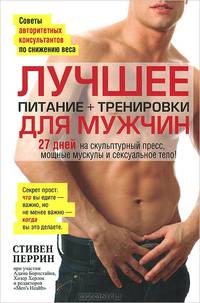 Лучшее для мужчин. Питание + тренировки