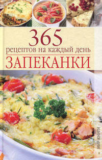 Запеканки. 365 рецептов на каждый день