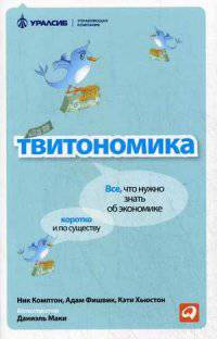 Твитономика. Все, что нужно знать об экономике, коротко и по существу