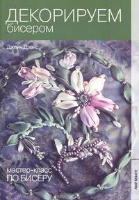 Мастер-класс по бисеру-5: Декорируем бисером
