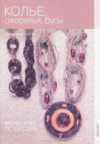 Мастер-класс по бисеру-6: Колье, ожерелья и бусы