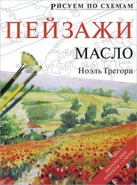 Рисуем по схемам. Пейзажи. Масло