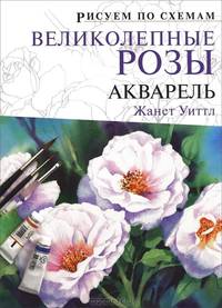Рисуем по схемам. Великолепные розы. Акварель