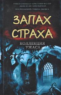 Запах страха. Коллекция ужаса