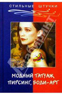Стильный татуаж, пирсинг, боди-арт