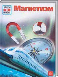 Зачем и почему. Магнетизм.
