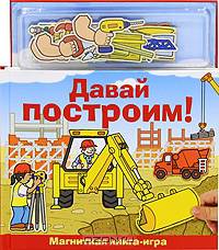Давай построим! Магнитная книга-игра