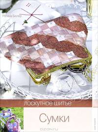 Лоскутное шитье. Сумки.
