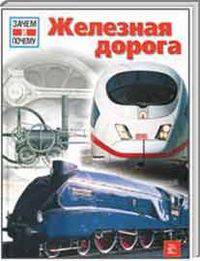 Железная дорога