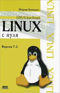 Linux с нуля. Версия 7.3