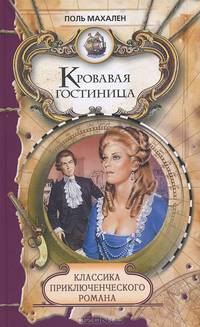 Классика приключенческого романа. Кровавая гостиница.