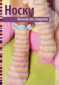 Носки. Вяжем по спирали