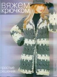 Вяжем крючком. Простые решения