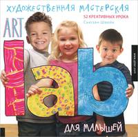 Художественная мастерская для малышей