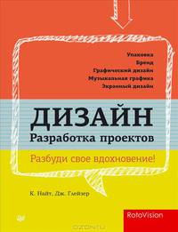 Дизайн. Разработка проектов. Разбуди свое вдохновение!