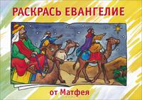 Раскрась Евангелие от Матфея. Раскраска