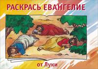 Раскрась Евангелие от Луки. Раскраска