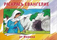 Раскрась Евангелие от Иоанна. Раскраска