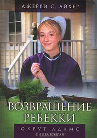 Округ Адамс. Книга 2. Возвращение Ребекки