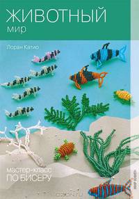 Мастер-класс по бисеру-7: Животный мир