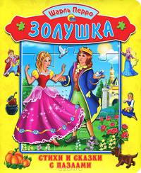 Золушка. Книжка с пазлом