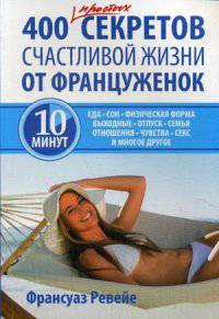 400 простых секретов счастливой жизни от француженок