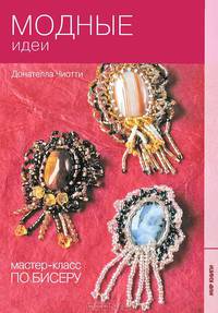 Мастер-класс по бисеру-8: Модные идеи