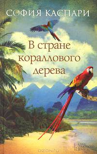 В стране кораллового дерева